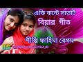 চমৎকার  সাতটি বিয়ার গীত  💐 Bangla bihar geet