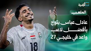 عادل عباس يتوج بأفضل لاعب واعد في خليجي 27 والأحمر الصغير وصيفا لغرب آسيا | الملعب