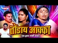 तोंडाय अक्का हृदयी स्पशी खान्देशी चि�