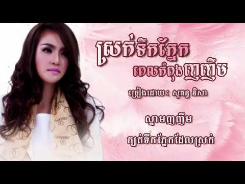ស្រក់ទឹកភ្នែកពេលកំពុងញញឹម ច្រៀងដោយ សុគន្ធ និសា ( Lyrics Video )