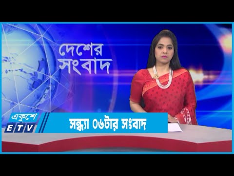 06 PM News || সন্ধ্যা ০৬টার সংবাদ || 14 February 2022