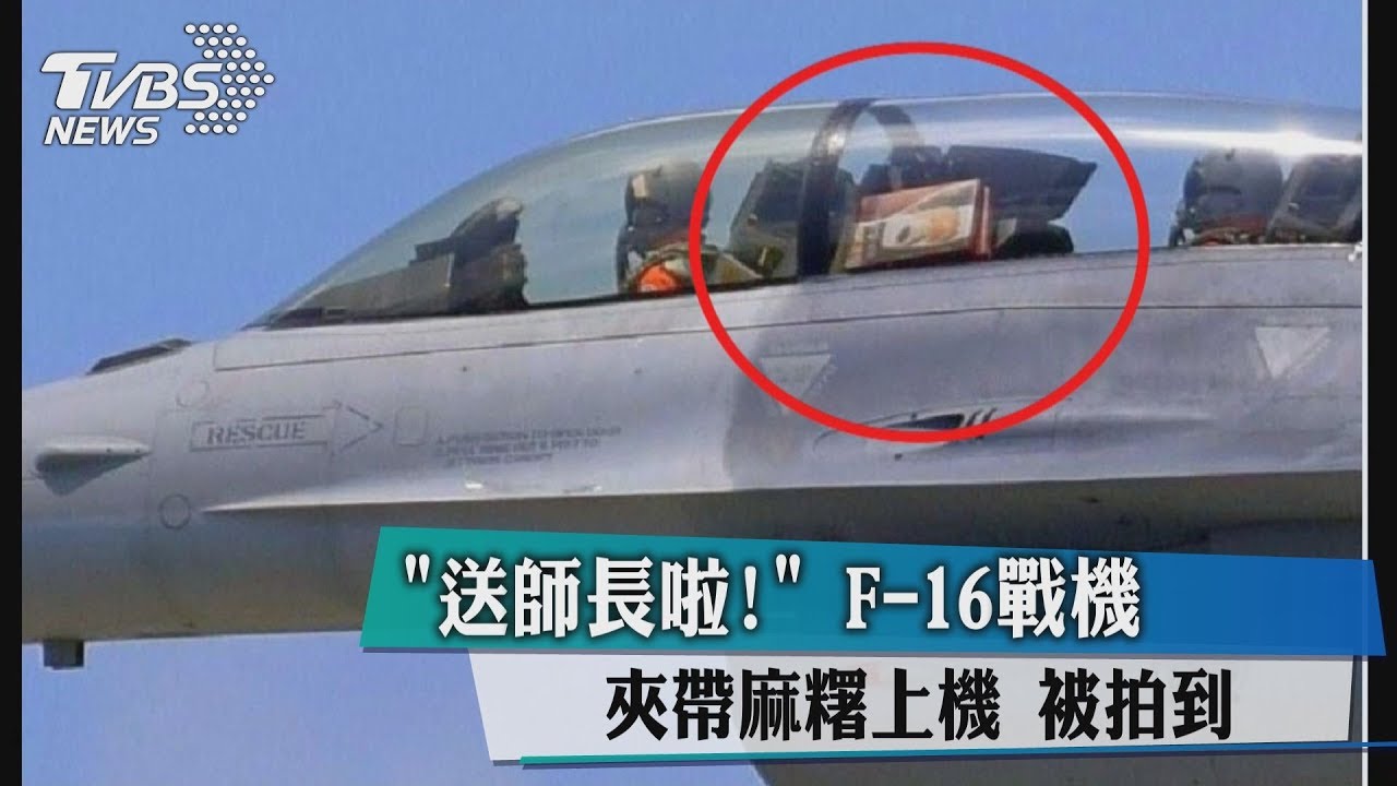 「送師長啦！」　F-16戰機夾帶麻糬上機被拍到