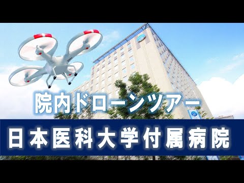日本医科大学付属病院　院内ドローンツアー