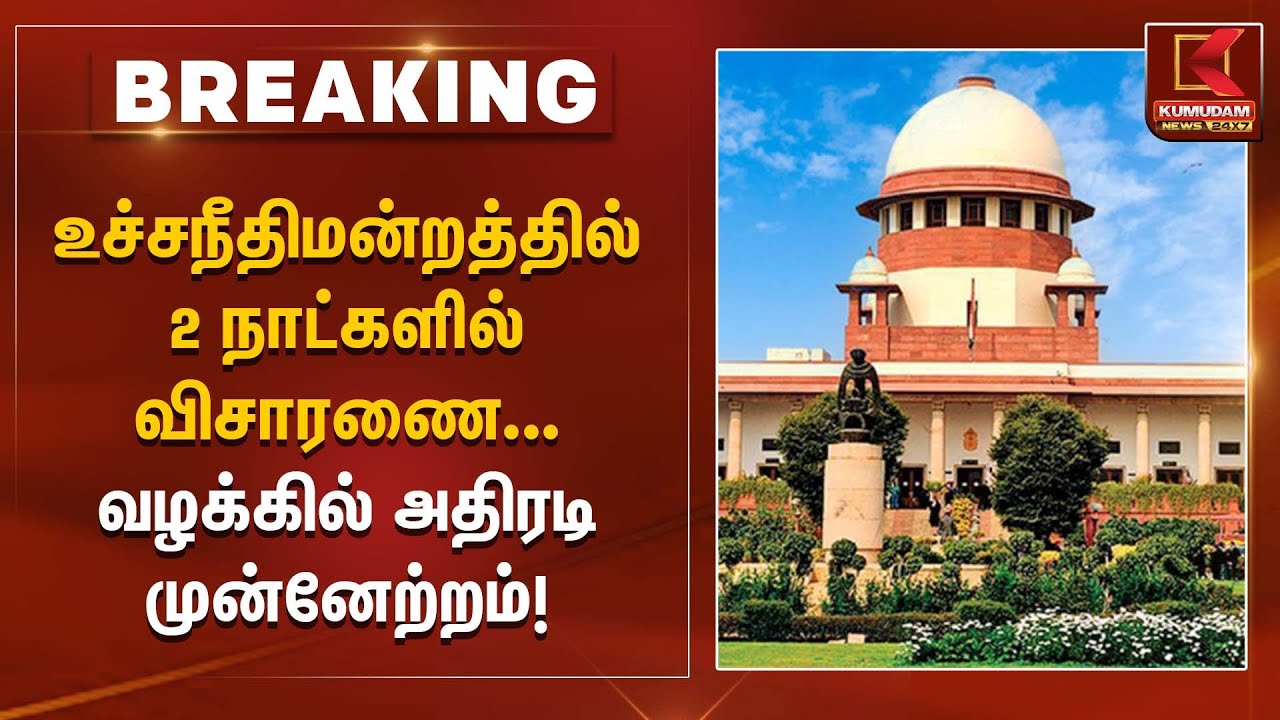 உச்சநீதிமன்றத்தில் 2 நாட்களில் விசாரணை – வழக்கில் அதிரடி முன்னேற்றம் | Supreme Court | Kumudam News