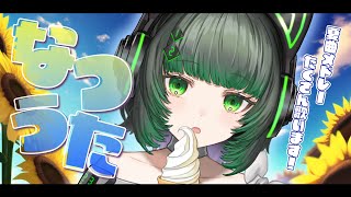 【#歌枠 / #karaoke  】夏曲メドレーいくぞ～！！【渚沢シチ / #ミクスト】