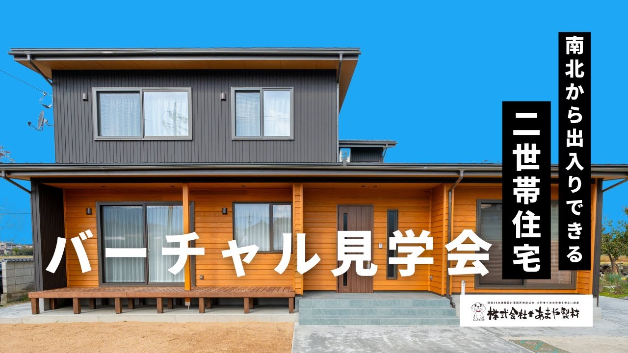 バーチャル見学会の動画サムネイル
