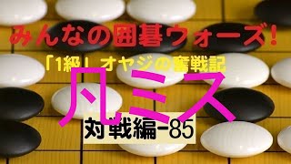 【囲碁IGO】囲碁ウォーズ対戦実況-85－四段（9路盤）:敗北