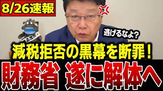【北村晴男】国民会議の内幕を暴露…財務省が議事録から削った"私の言葉"…20回議論して決まったのは1%案だけ