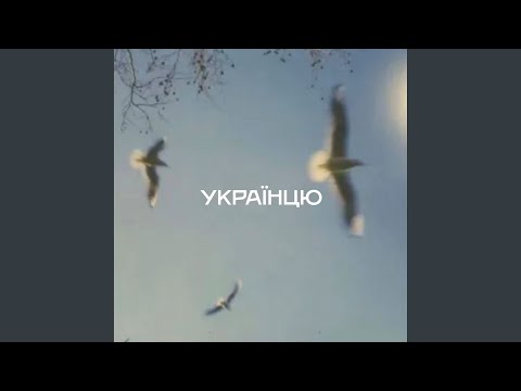 Українцю