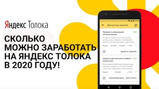 Сколько можно заработать на Яндекс Толока в 2020 году! | На удаленке