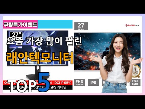 래안텍모니터 Best5] 가격이 찾한! 래안텍모니터 베스트 Top5 가격 리뷰 평점 후기글 총정리!!