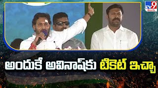 అందుకే అవినాష్‌కు టికెట్ ఇచ్చా : CM Jagan