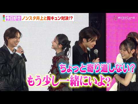 【今日好き】きんりの＆はるねね＆しゅんゆまがノンスタ井上と胸キュン対決！？　『Rakuten GirlsAward 2026 SPRING/SUMMER』