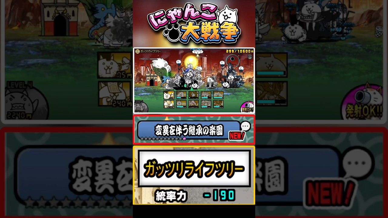 レジェンド0ステージ 変異を伴う継承の楽園4つ目のステージ《ガッツリライフツリー》に挑戦！ #にゃんこ大戦争