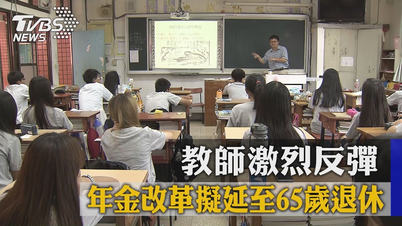 年金改革擬延至65歲退休　教師激烈反彈
