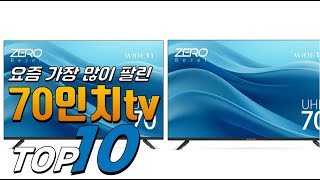 2025년 나에게 필요한! 70인치tv! 베스트 TOP10! 가격 평점 리뷰 후기 총정리!!