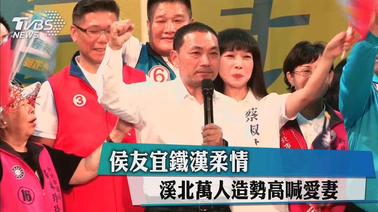 侯友宜鐵漢柔情　溪北萬人造勢高喊愛妻