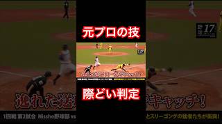 元プロ會田雄大の叩きで際どい判定 #shorts
