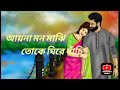 ay na mon majhi toke ghire bachi❣️❣️|Bengali romantic song status|#trending #status #romantic