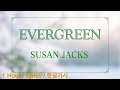 EVERGREEN (Susan Jacks) 1Hour/한글가사/Lyrics/1시간듣기 #수잔잭스 #에버그린