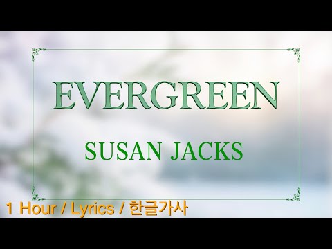 EVERGREEN (Susan Jacks) 1Hour/한글가사/Lyrics/1시간듣기 