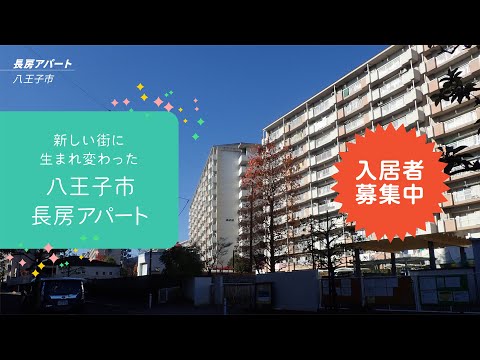 【都営住宅探訪】八王子市長房アパート編