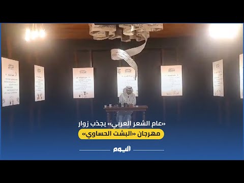 فيديو.. «عام الشعر العربي» يجذب زوار مهرجان «البشت الحساوي»