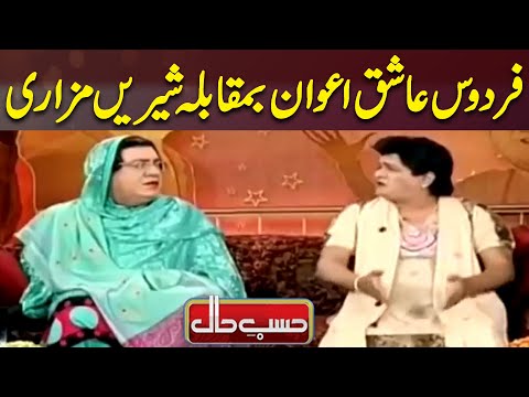 Firdous Ashiq Awan Vs Shireen Mazari | Hasb e Haal