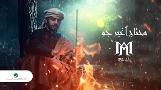 كلمات اغنية محتاج اغير جو مشاري العوضي