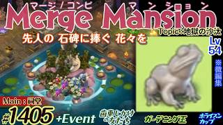 【実況】マージマンション #1405/Merge Mansion【箱庭修繕&パズル】ｺﾝﾋﾞﾏﾝｼｮﾝ