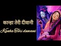 कान्हा तेरी दीवानी |Kanha Teri Deewani Bhajan With Lyrics|Kanha Teri Deewani Bhajan