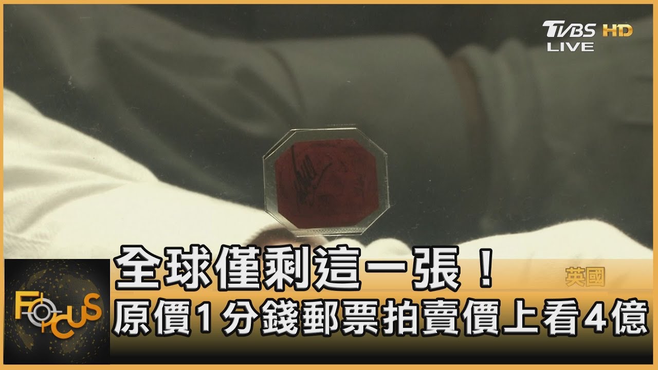 全球僅剩這一張!原價1分錢郵票拍賣價上看4億