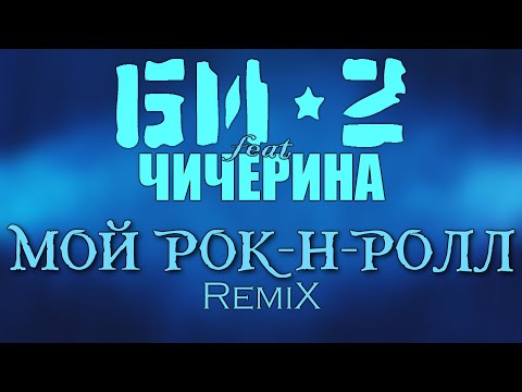 Би-2 feat. Чичерина — Мой Рок-Н-Ролл | Remix