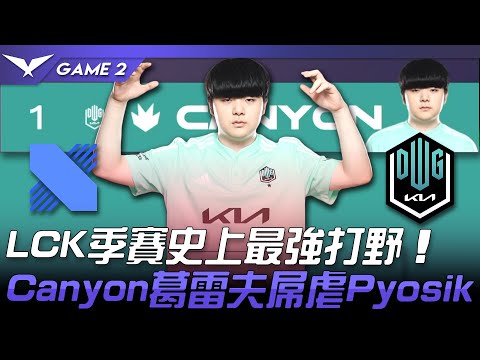 DRX vs DK 1600分！LCK季賽史上最強打野！Canyon葛雷夫屌虐Pyosik！Game 2 | 2022 LCK春季賽精華 Highlights