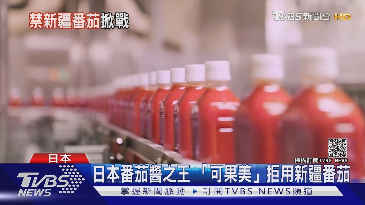 挺人權！日企第一槍！　「可果美」拒用新疆番茄加工品
