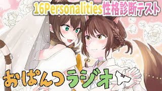 【#おぱんつラジオ】16Personalities性格診断テストって知ってる?(激遅)【にじさんじ ふみのとふみ/文野環/フミ】