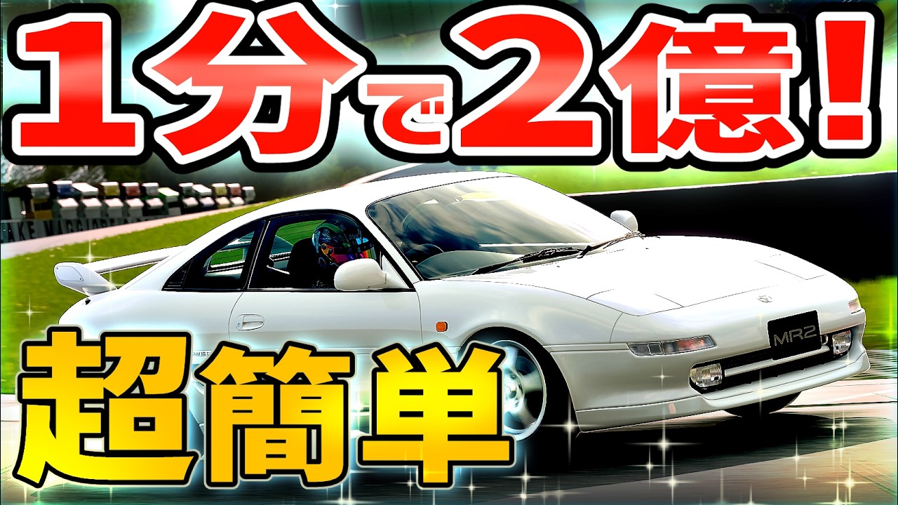 【GT7】かんたん過ぎる。これは、やらないと損だわ