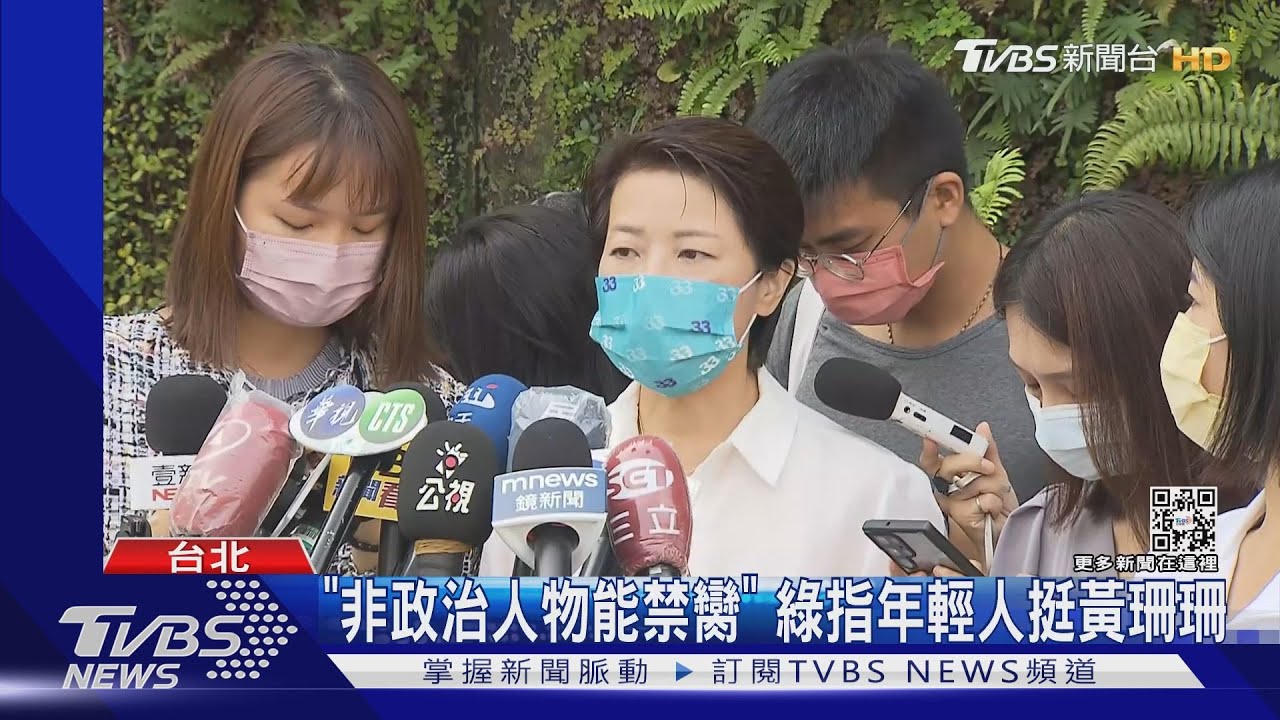 「非政治人物能禁臠」　綠指年輕人挺黃珊珊