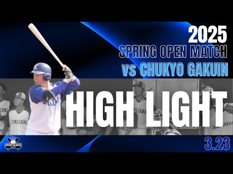 【2025年 春季オープン戦 vs中京学院大学】