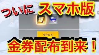荒野行動【スマホ版金券配布】ついにスマホ版でも金券配布がされる事件！今すぐ金券を貰いに行くぞ、無課金ども！！(knives out)