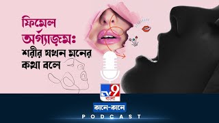 TV9 BANGLA PODCAST: পুরুষ কতটা বোঝে নারীর যৌনসুখ?