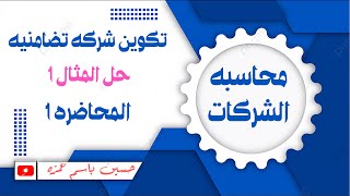 كورس محاسبه الشركات / مرحله ثالثه / قسم محاسبه / كورس اول 2026