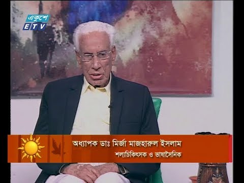 একুশের সকাল ২১ ফেব্রুয়ারি ২০১৯(আলোচক: অধ্যাপক ডাঃ মির্জা মাজহারুল ইসলাম-শল্যচিকিৎসক ও ভাষাসৈনিক)