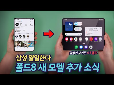 삼성이 완전 각성한 듯. 갤럭시 Z 폴드8 새 모델 추가 뉴스 | 2026년 아이폰 폴드 대응 신 모델 예상