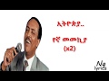 Tilahun Gessese Enat Hager ETHIOPIA Lyrics