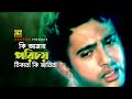 Ki Amar Porichoy | কি আমার পরিচয় | Riaz & Ravina | Andrew Kishore | Praner Cheye Priyo
