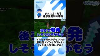 【Minecraft】まれによくある迷子発見時の事故【マイクラ生配信より】 #Shorts #minecraft #マイクラ #vtuber  #マインクラフト #ゲーム実況