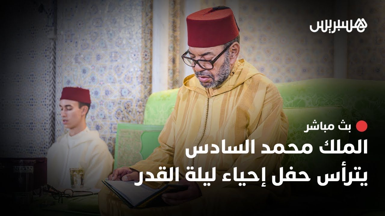 الملك يترأس حفل إحياء ليلة القدر بالقصر الملكي العامر بالرباط thumbnail