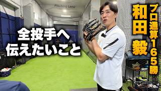 試合中にコントロールが乱れる投手へ…和田毅の修正力。