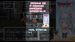【ドラクエ６】勝利ターン数のことを知らず勝利宣言をする勇者ぺこーら #兎田ぺこら #ぺこら切り抜き #ホロライブ #ドラクエ #hololive #切り抜き